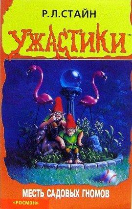 Книга Месть садовых гномов