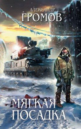 Книга Мягкая посадка
