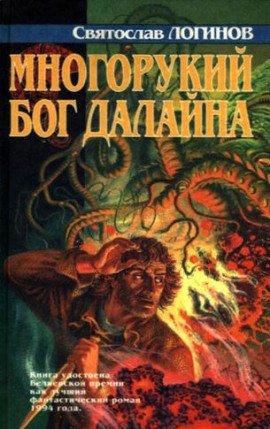 Книга Многорукий бог далайна