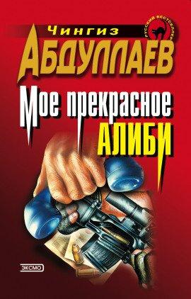 Книга Моё прекрасное алиби