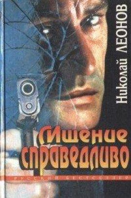 Книга Мщение справедливо