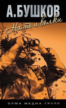 Книга На то и волки - 1