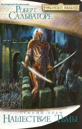 Книга Нашествие Тьмы