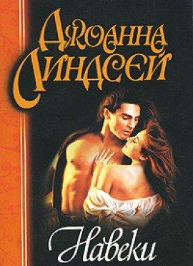 Книга Навеки