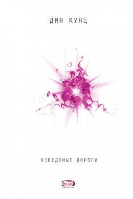 Книга Неведомые дороги