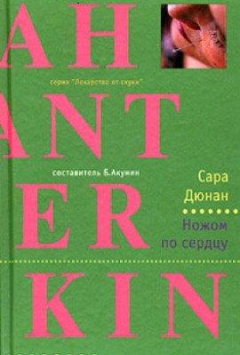 Книга Ножом по сердцу