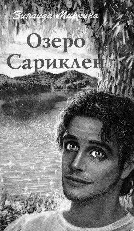 Книга Озеро Сариклен