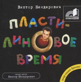 Книга Пластилиновое время