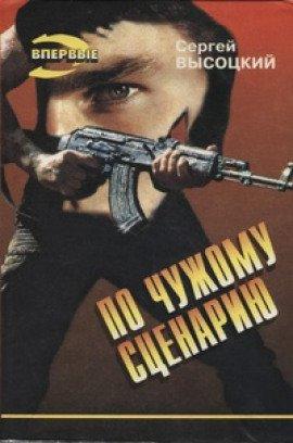 Книга По чужому сценарию