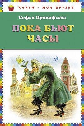 Книга Пока бьют часы