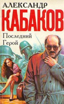 Книга Последний герой