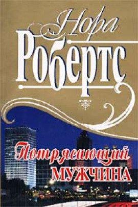 Книга Потрясающий мужчина