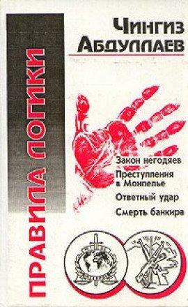 Книга Правила логики