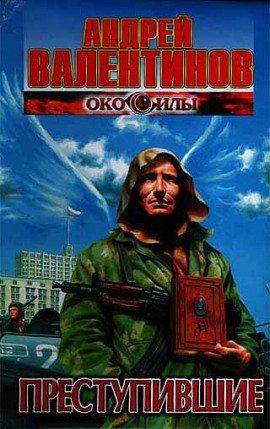 Книга Преступившие
