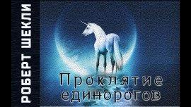 Книга Проклятие единорогов