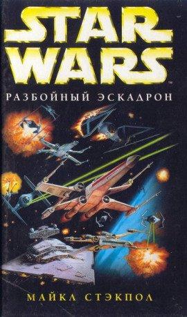 Книга Разбойный эскадрон