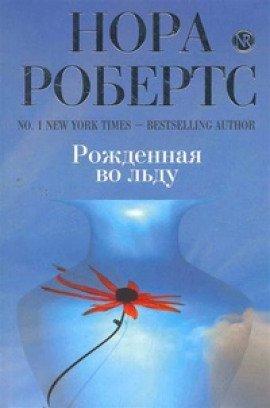 Книга Рождённая во льду