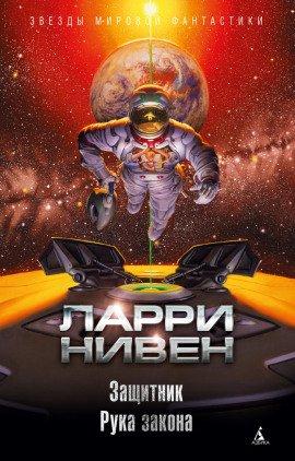 Книга Рука закона