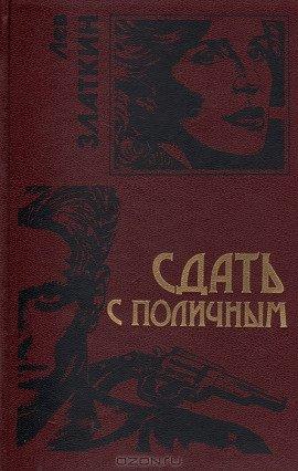Книга Сдать с поличным