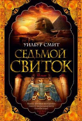 Книга Седьмой свиток