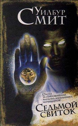 Книга Седьмой свиток