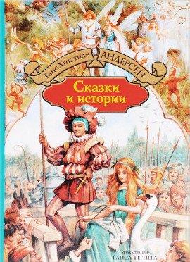 Книга Сказки и истории