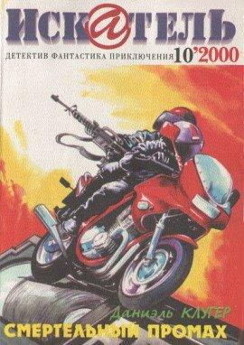 Книга Смертельный промах