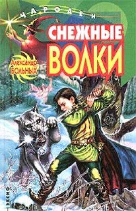 Книга Снежные волки