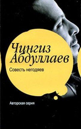 Книга Совесть негодяев
