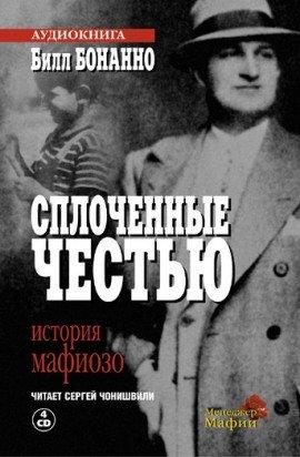 Книга Сплоченные честью