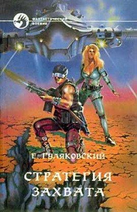 Книга Стратегия захвата