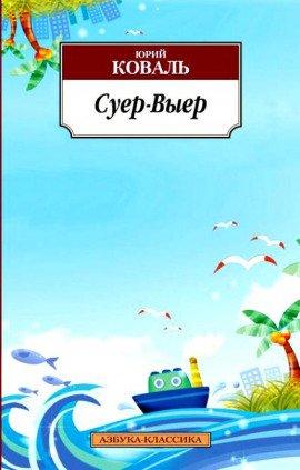 Книга Суер-Выер