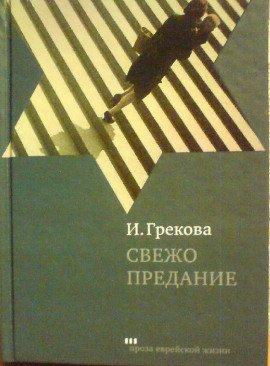 Книга Свежо предание