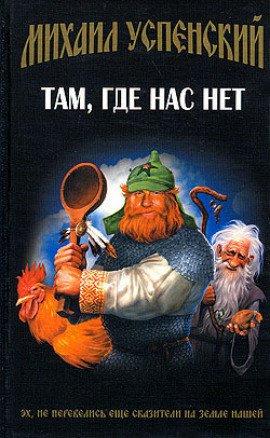 Книга Там, где нас нет