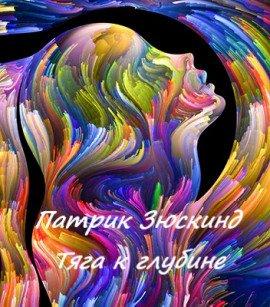 Книга Тяга к глубине