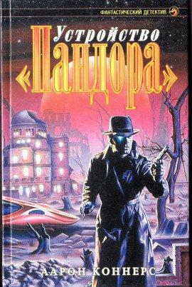Книга Устройство Пандора