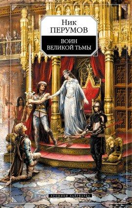 Книга Воин великой тьмы
