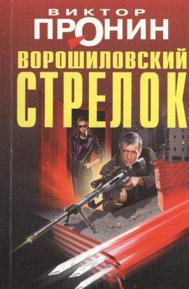 Книга Ворошиловский стрелок