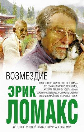 Книга Возмездие