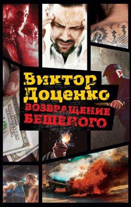 Книга Возвращение Бешеного