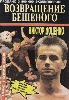 Книга Возвращение Бешеного