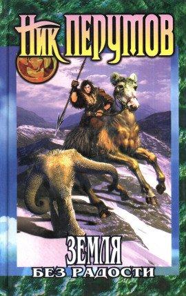 Книга Земля без радости