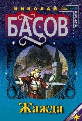 Книга Жажда