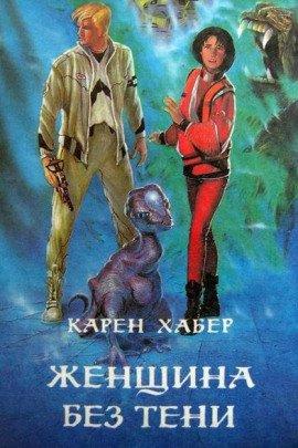 Книга Женщина без тени