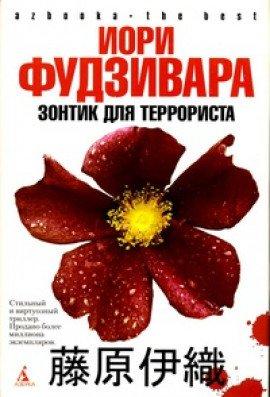 Книга Зонтик для террориста
