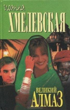Книга Алмазная история