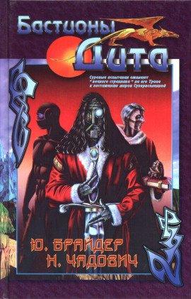 Книга Бастионы Дита