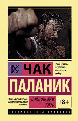 Книга Бойцовский Клуб