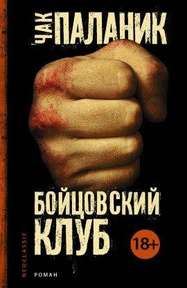 Книга Бойцовский Клуб