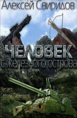 Книга Человек с железного острова